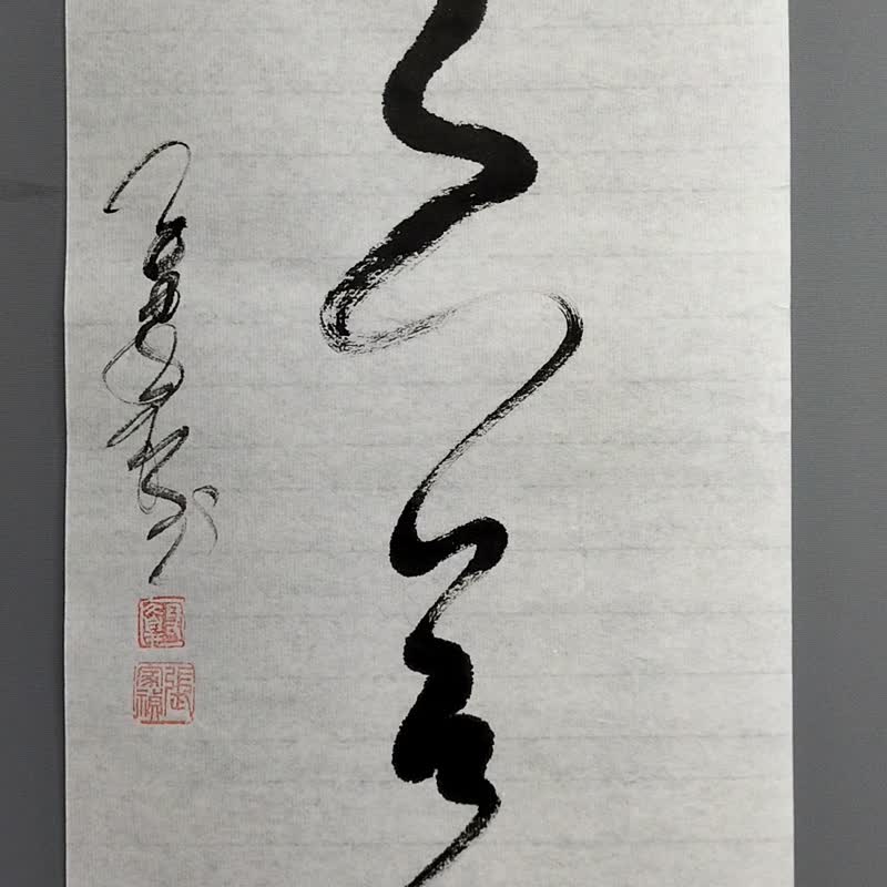 天人合一  草书  未裱 - 墙贴/壁贴 - 纸 白色