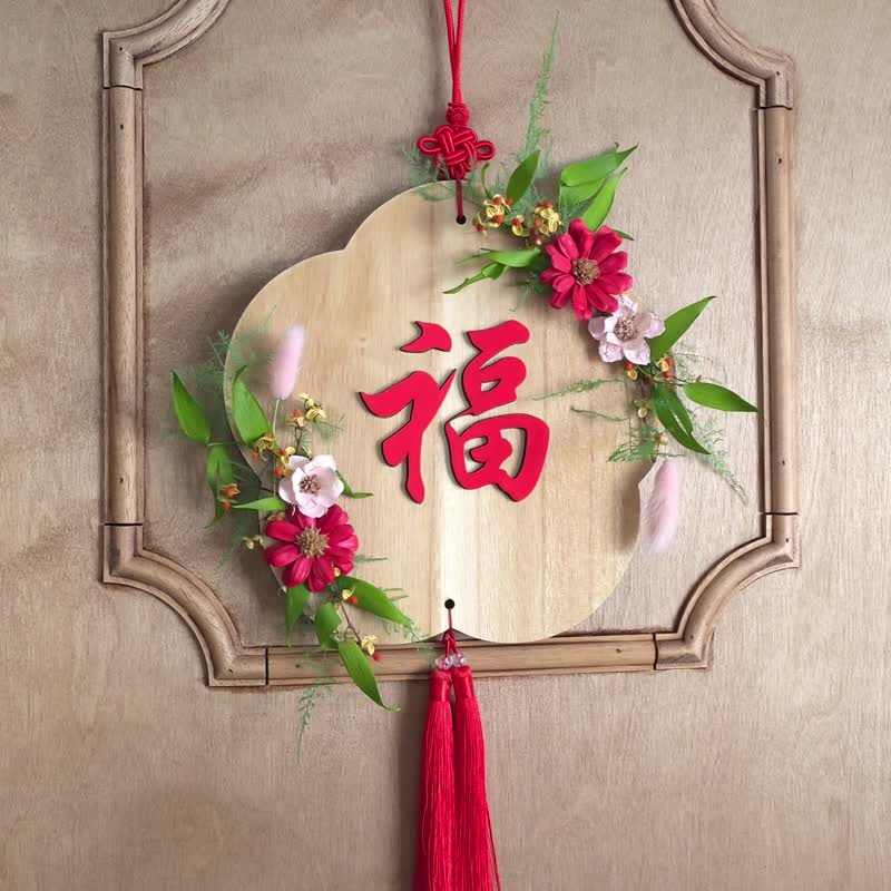 【新年褔挂】自家设计永生花木褔挂 - 干燥花/捧花 - 植物．花 红色