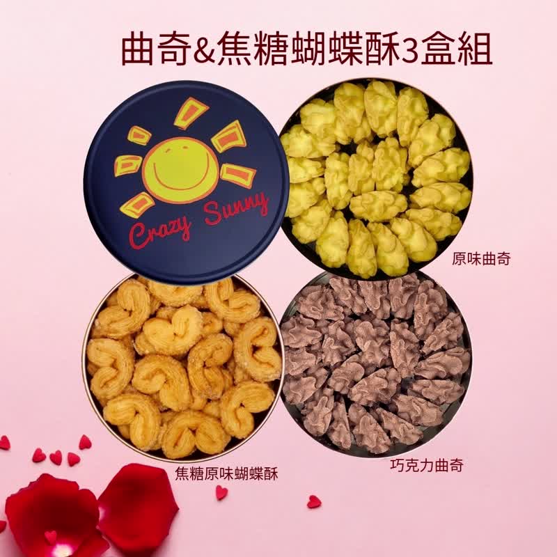 【饼干研究室】原味+巧克力曲奇+焦糖蝴蝶酥三盒组 - 手工饼干 - 其他金属 