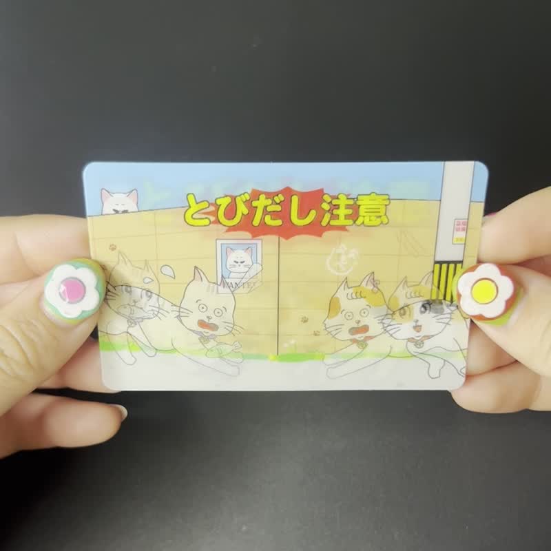 岩﨑もも联名贴纸 危険 猫咪冲出注意 - 贴纸 - 塑料 多色