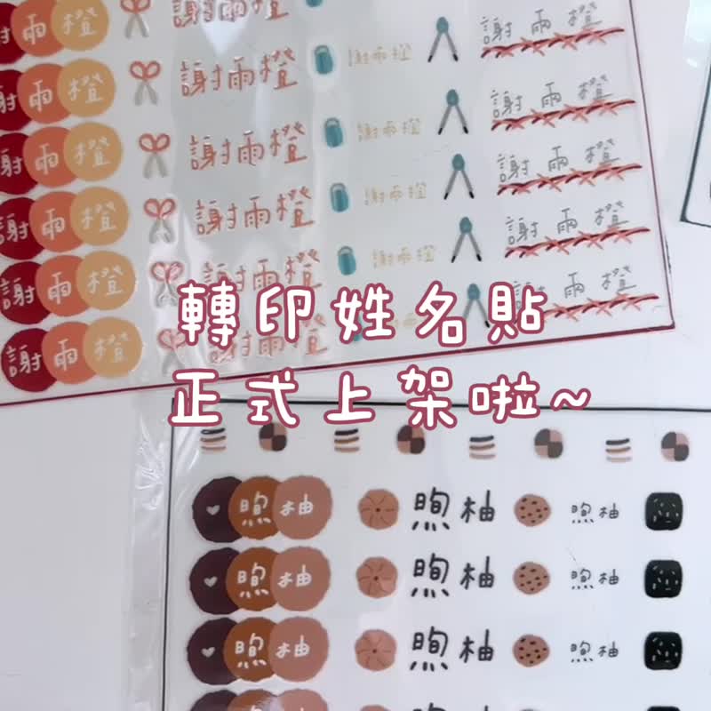 【正版原创】主题式转印姓名贴_雾面防水防刮防指纹耐高温_2款370 - 贴纸 - 塑料 