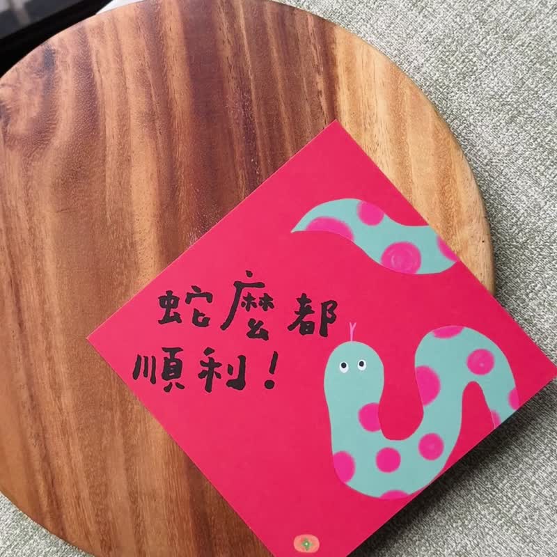 蛇么都顺利 春联 蛇年春联 手写春联 斗方 新年红包袋 新年贺卡 - 红包/春联 - 纸 
