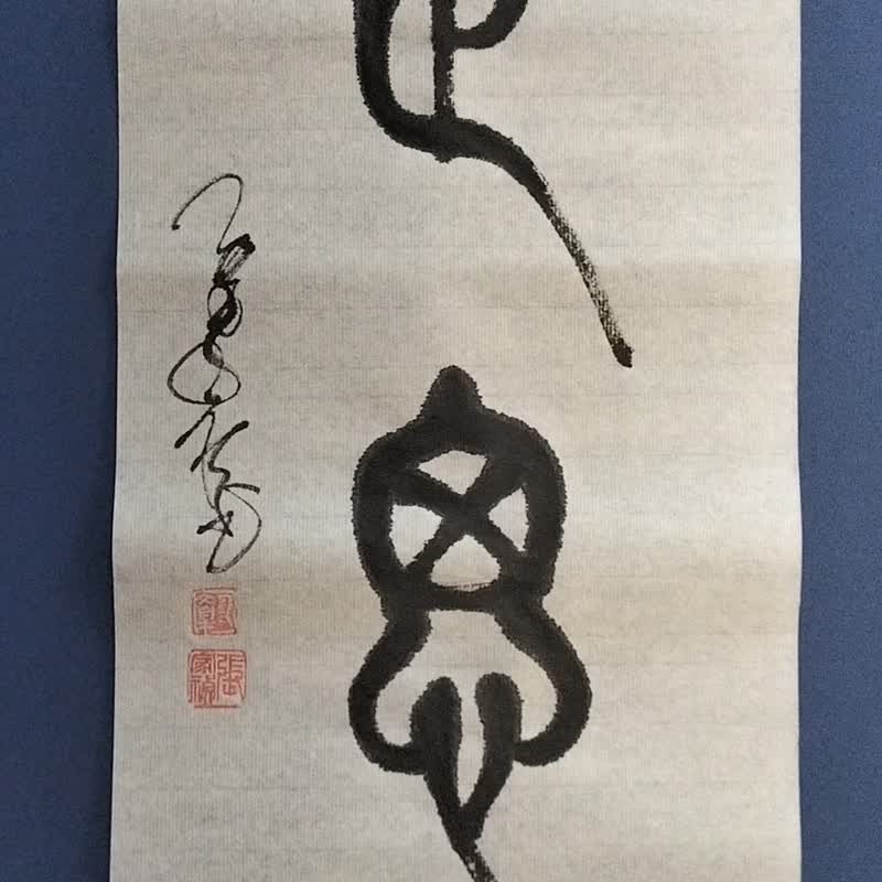 止思  篆文  未裱 - 墙贴/壁贴 - 纸 白色