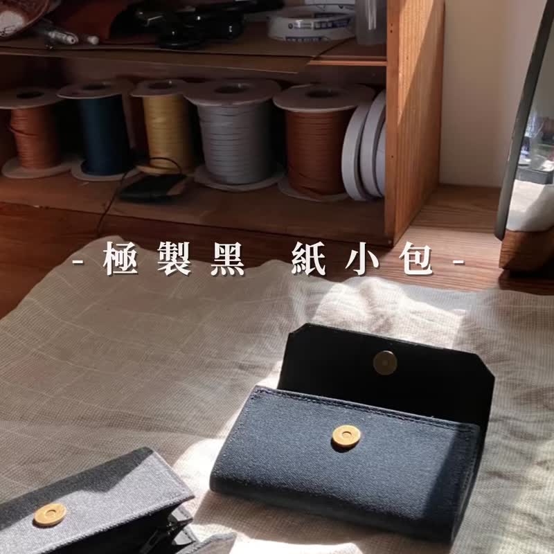 极制黑 可水洗纸 帆布 零钱包卡片夹 环保材质 天然纤维手工钱包 - 零钱包 - 棉．麻 黑色