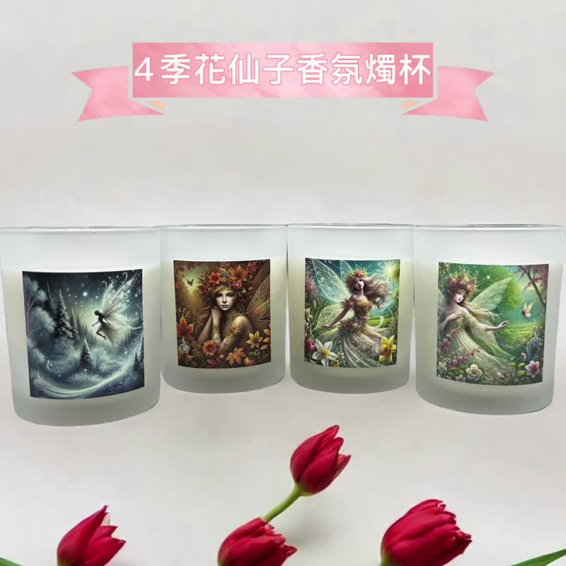 天然大豆蜡香氛烛杯  4季精灵-春之香韵 100%纯精油添加 买3送1 - 蜡烛/烛台 - 蜡 白色
