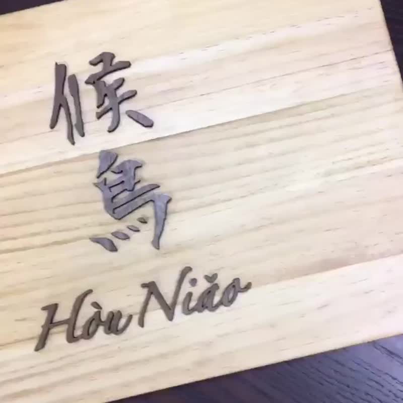 定制招牌 2 层木制室内招牌 台湾制造 - 摆饰 - 木头 咖啡色