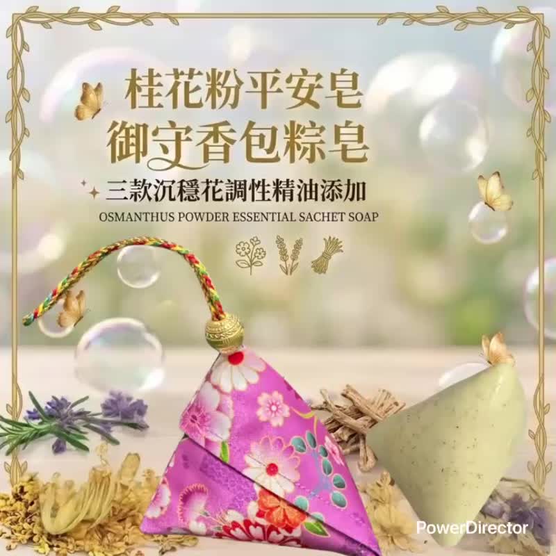 植感守护 桂花草本系列 平安皂 独家调香精油 精美御守香包袋包装 - 肥皂/手工皂 - 其他材质 多色