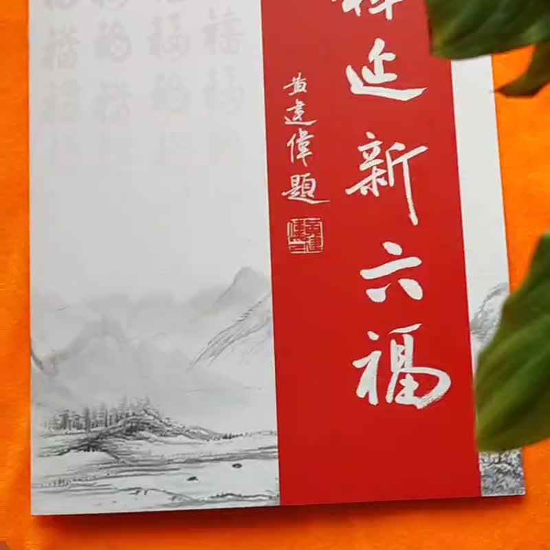 六福书法-少林寺佛家书画家释延新大师亲笔书写 - 红包/春联 - 纸 