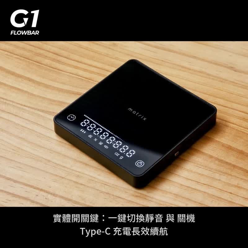 【Matrix】G1 FlowBar 便携式玻璃金属流速咖啡电子秤 - 咖啡壶/周边 - 玻璃 