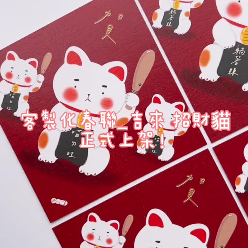 定制化春联_吉来招财猫 2入140元-需提前汇款 - 红包/春联 - 纸 